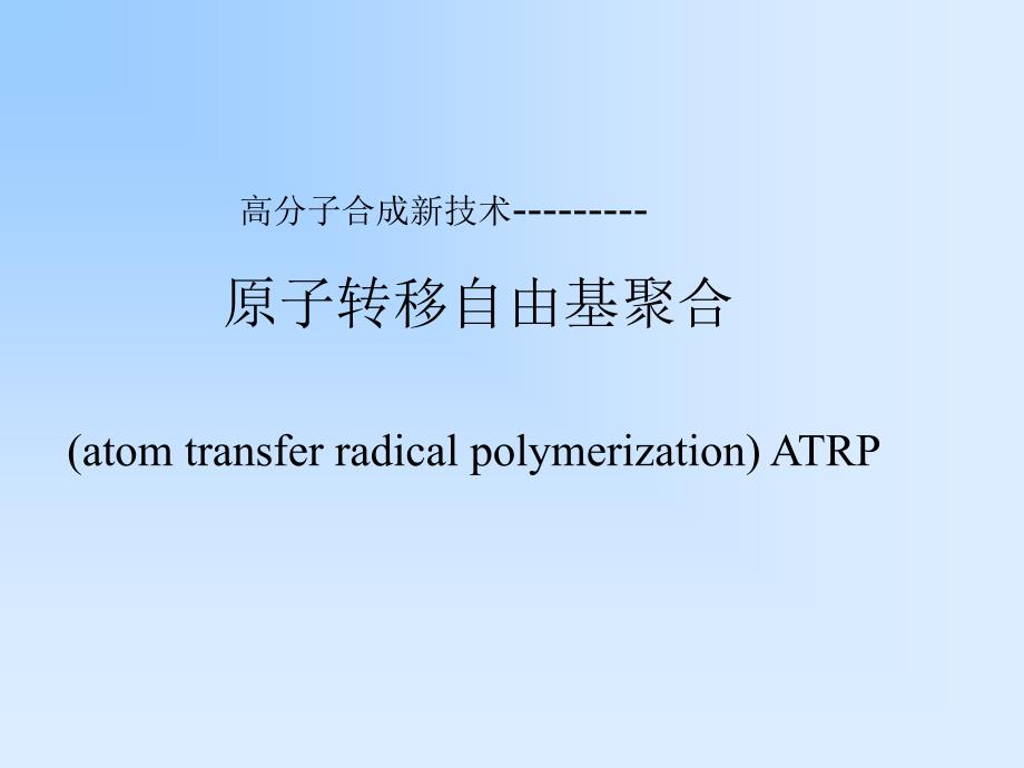 原子转移自由基聚合课件教程文件_第1页