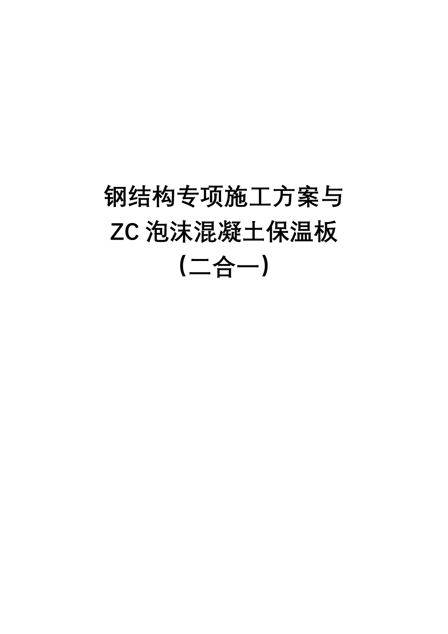 {企业通用培训}钢结构专项施工方案与泡沫混凝土保温板讲义._第1页