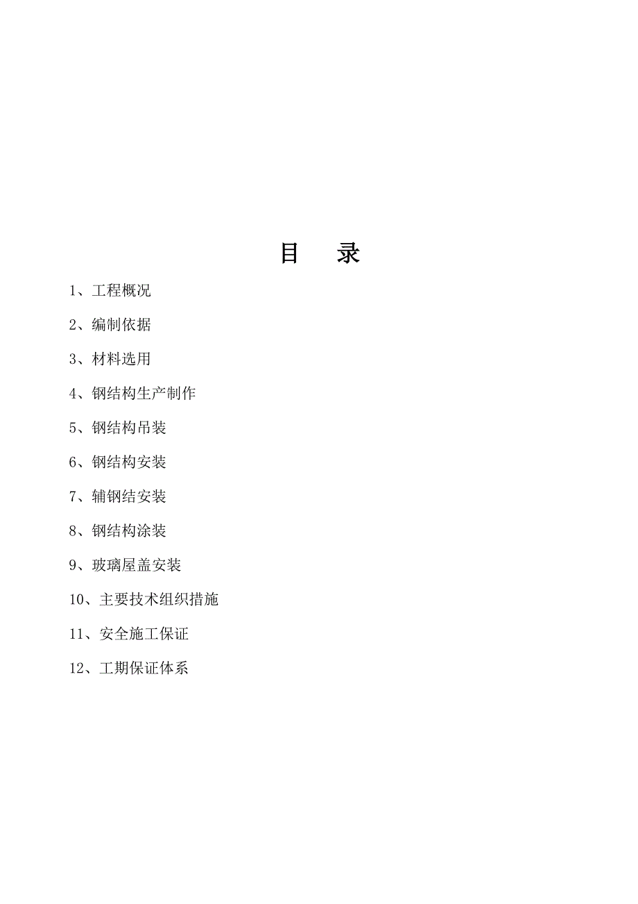 {企业通用培训}钢结构专项施工方案与泡沫混凝土保温板讲义._第3页