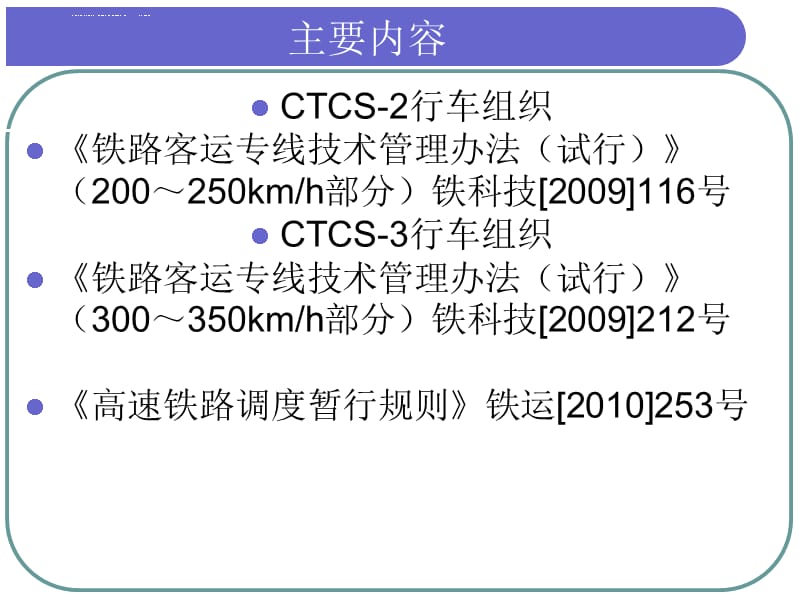 高速铁路行车组织课件_第2页