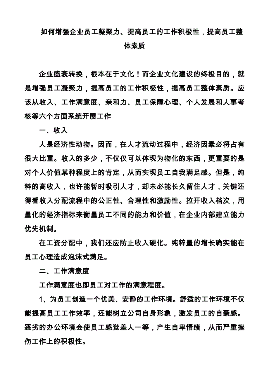 员工管理如何增强企业员工凝聚力_第1页