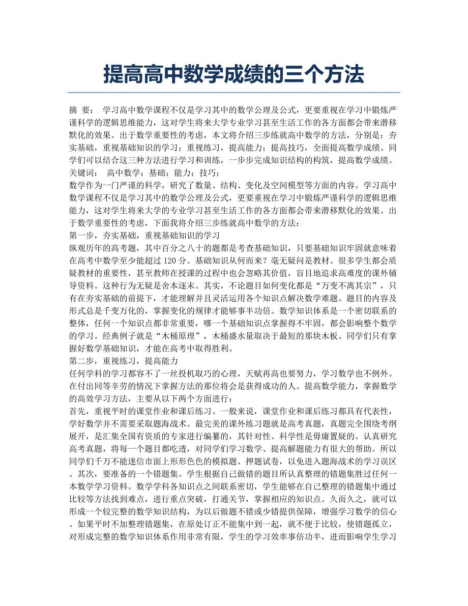 提高高中数学成绩的三个方法.docx_第1页