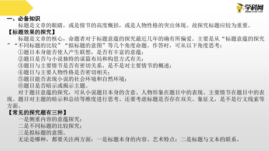 2021届高考语文复习讲练测14 文学类文本阅读—探究小说的标题(共18张PPT)_第3页