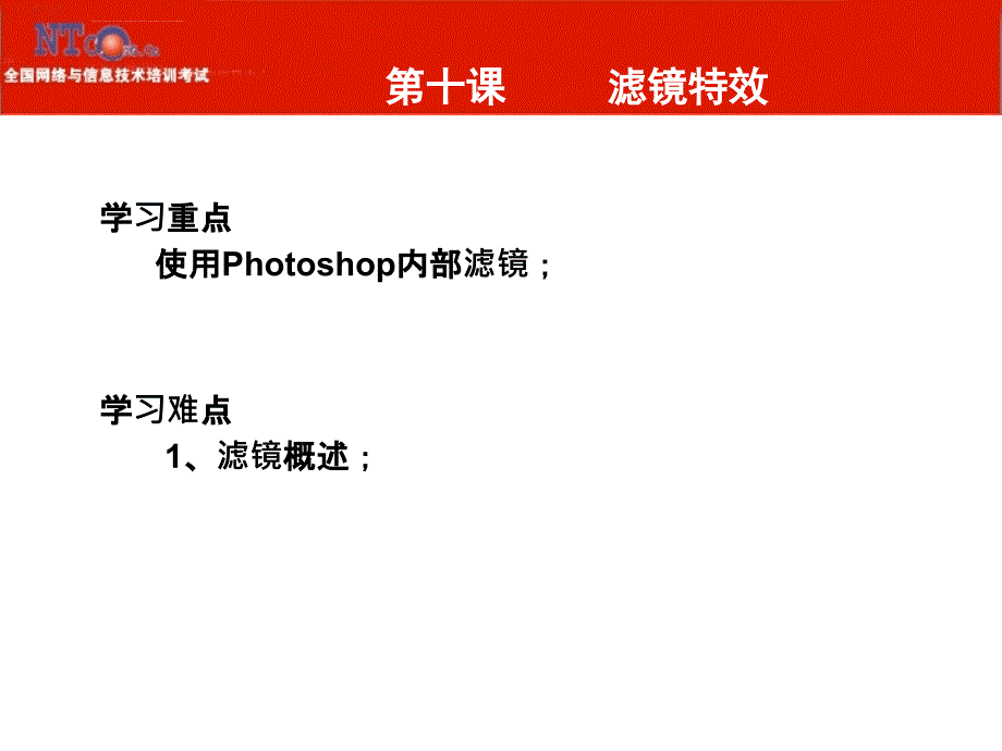 第9课 Photoshop 滤镜特效课件_第2页