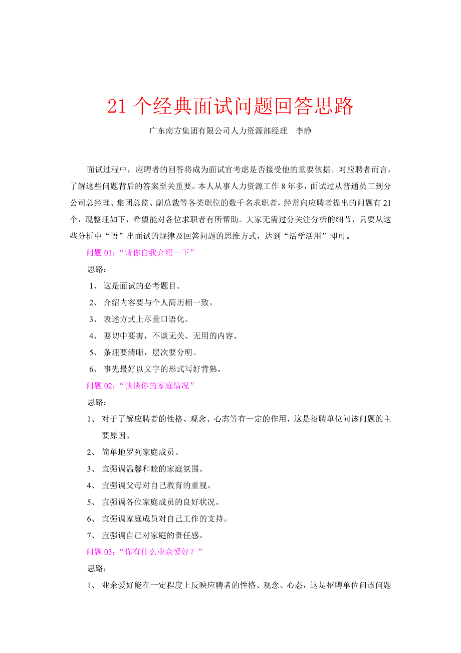 {人力资源招聘面试}个经典面试问题回答思路._第1页