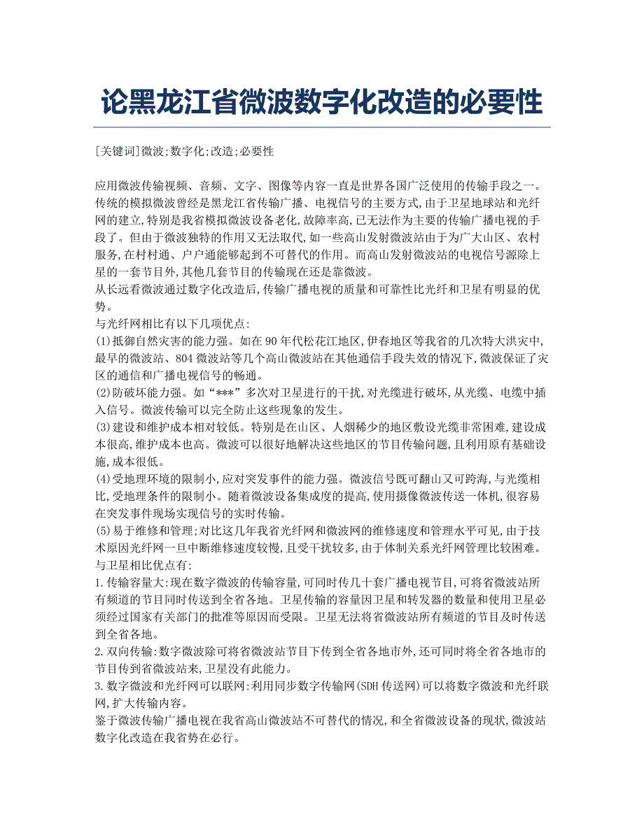 论黑龙江省微波数字化改造的必要性.docx_第1页