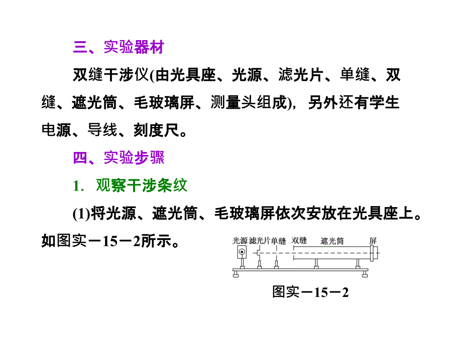 《三维设计》2014新课标高考物理一轮总复习课件 第十二章实验十五 用双缝干涉测光的波长(30张)教学文稿_第3页