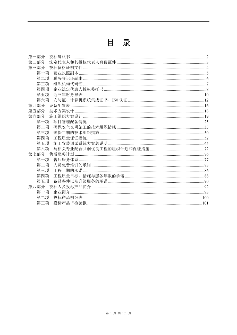 标书投标安防监控工程招标文件_第1页