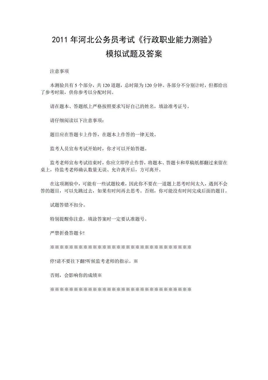 人力资源职业规划行政职业能力测验模拟试题及答案_第1页