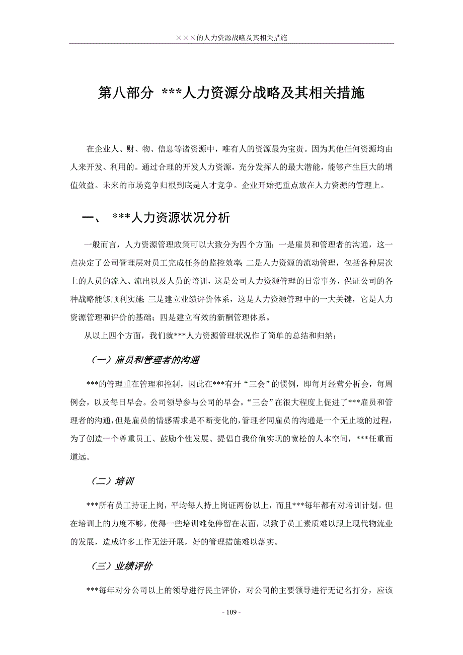 {人力资源战略}某著名储运公司战略规划报告八部分人力资源分战略及其相关措._第1页