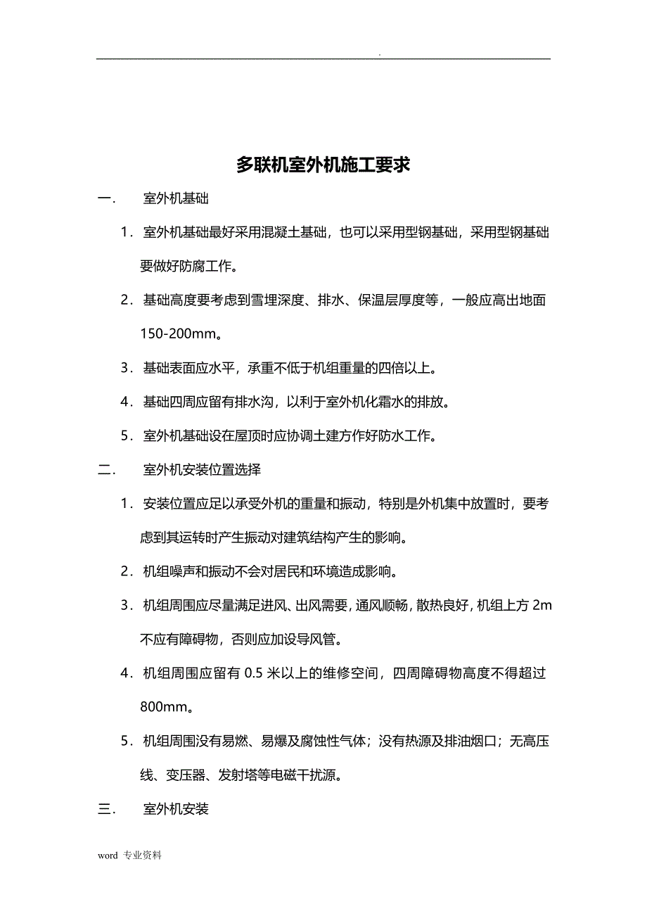 多联机安装建筑施工验收规范_第3页