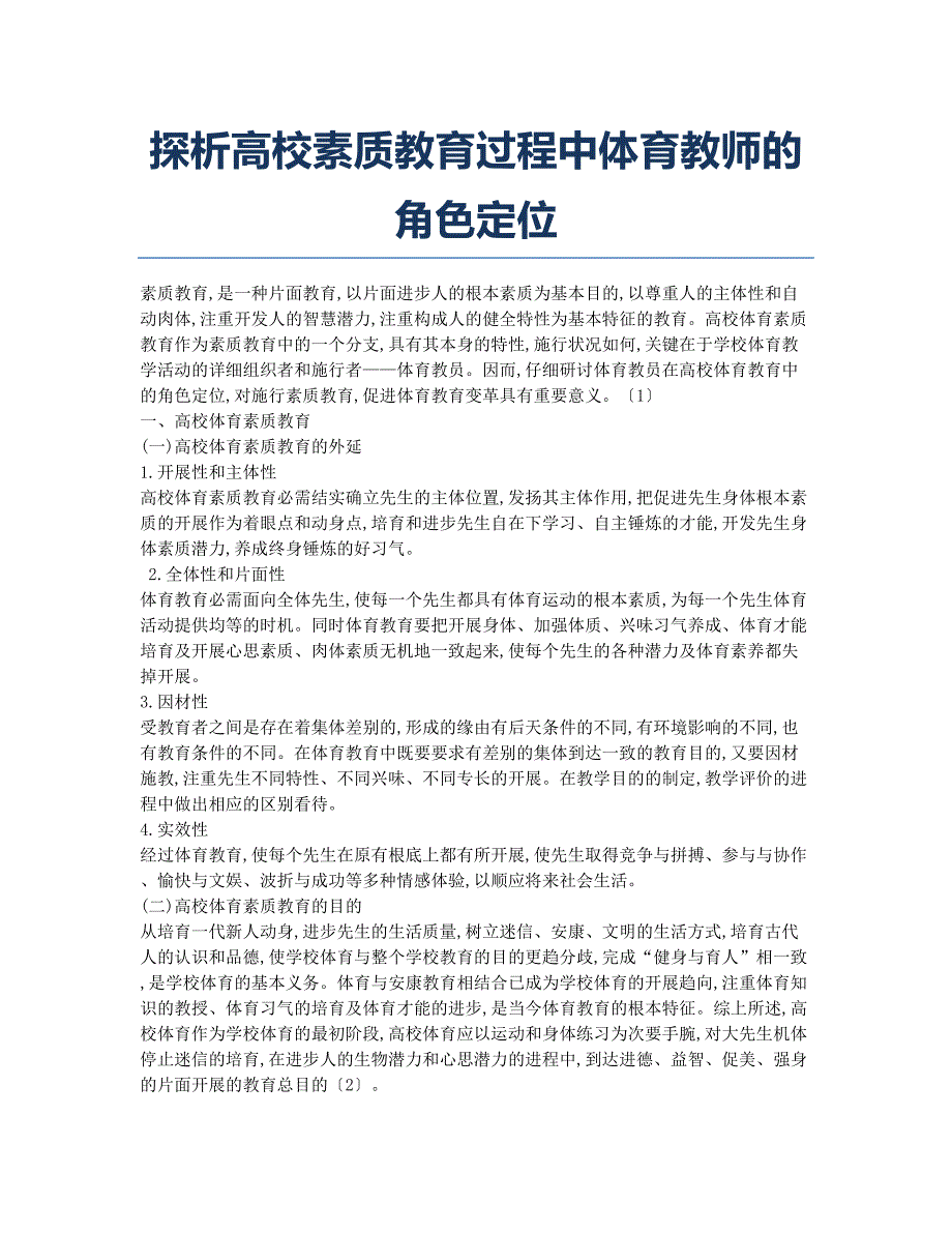 探析高校素质教育过程中体育教师的角色定位.docx_第1页