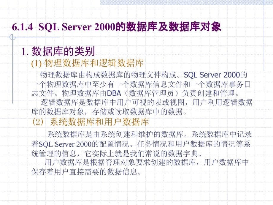 第6章 SQL Server 2000关系数据库管理系统课件_第5页