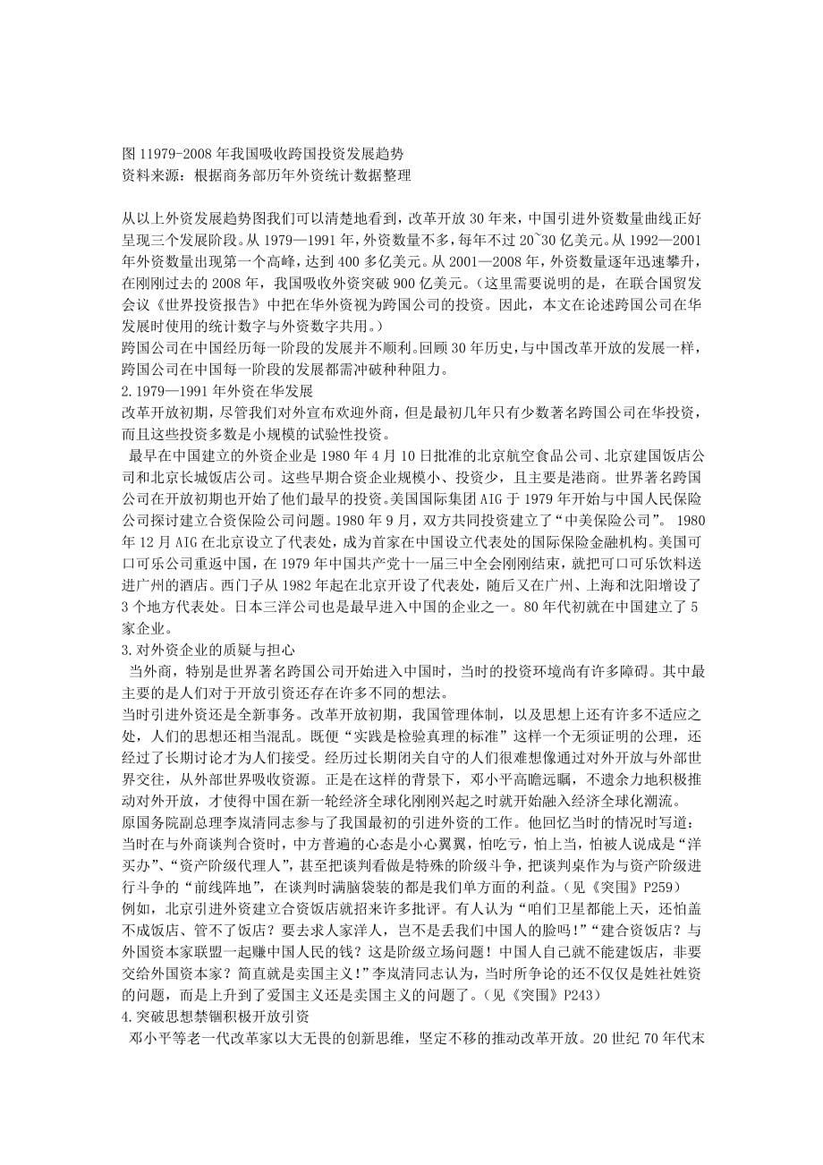 竞争策略第一部分总报告合作竞争融合——跨国公司与中国改革开放_第5页