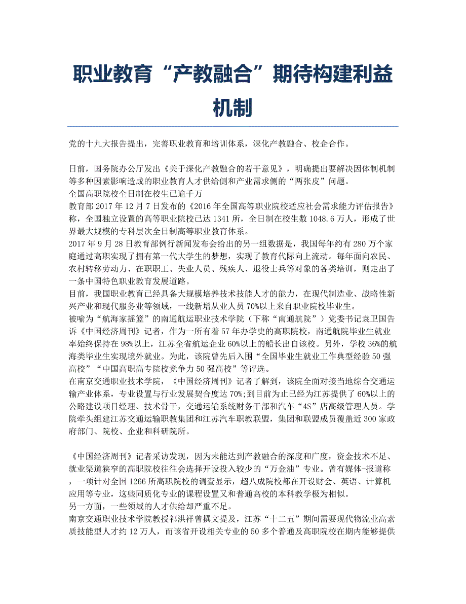 职业教育“产教融合”期待构建利益机制.docx_第1页