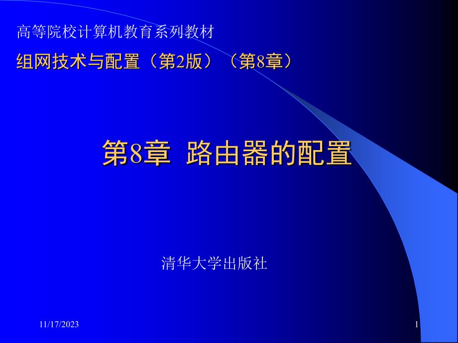 组网技术与配置第2版第8章教学文案_第1页