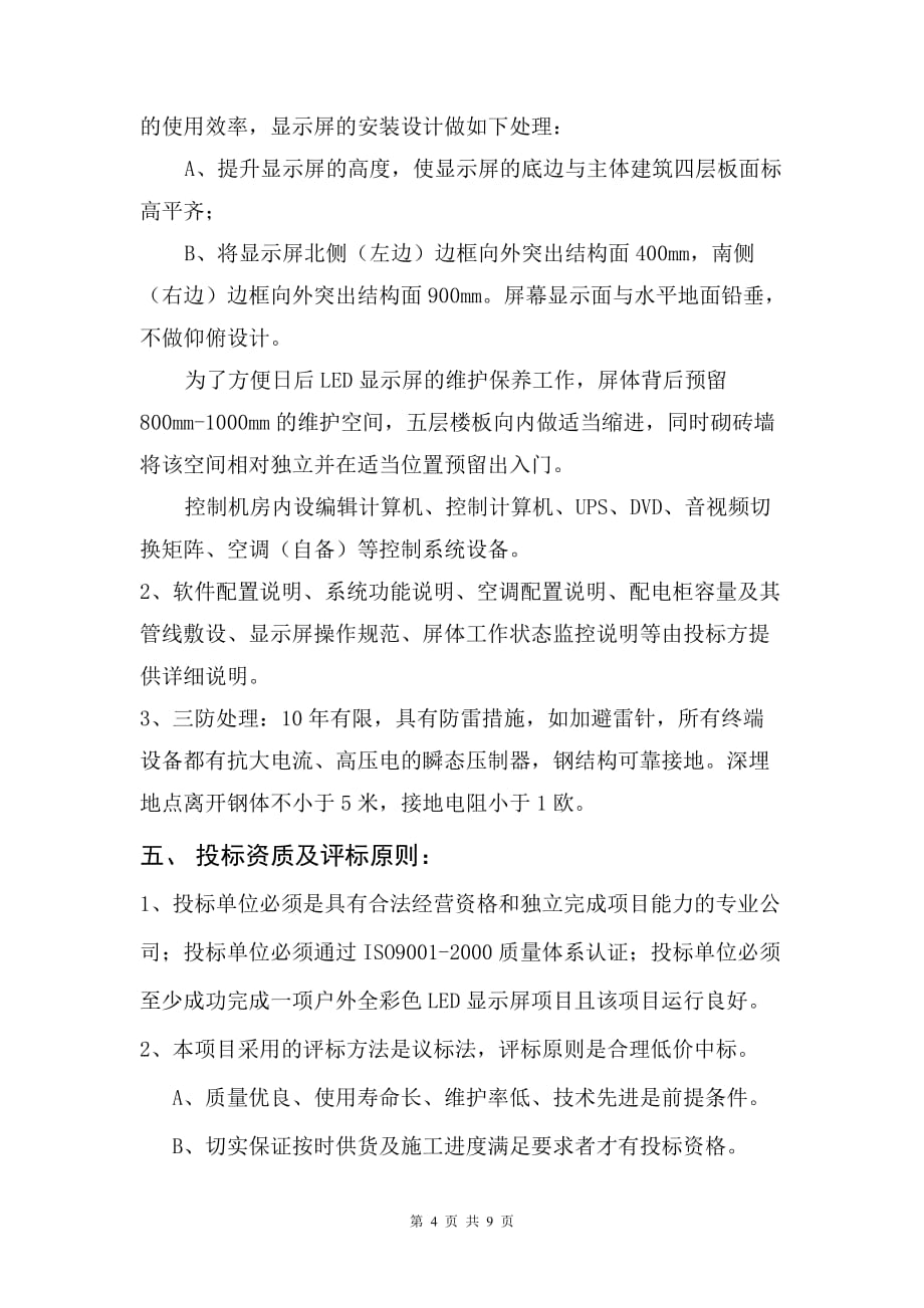 标书投标显示屏招标任务书_第4页