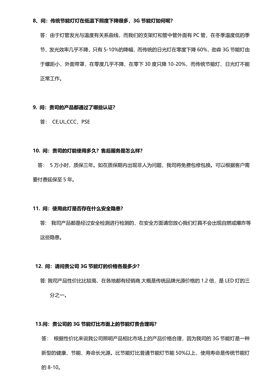 产品管理产品规划3G照明产品问答题_第4页