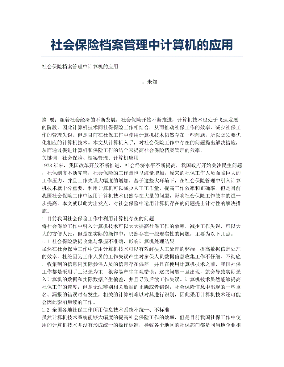 社会保险档案管理中计算机的应用.docx_第1页