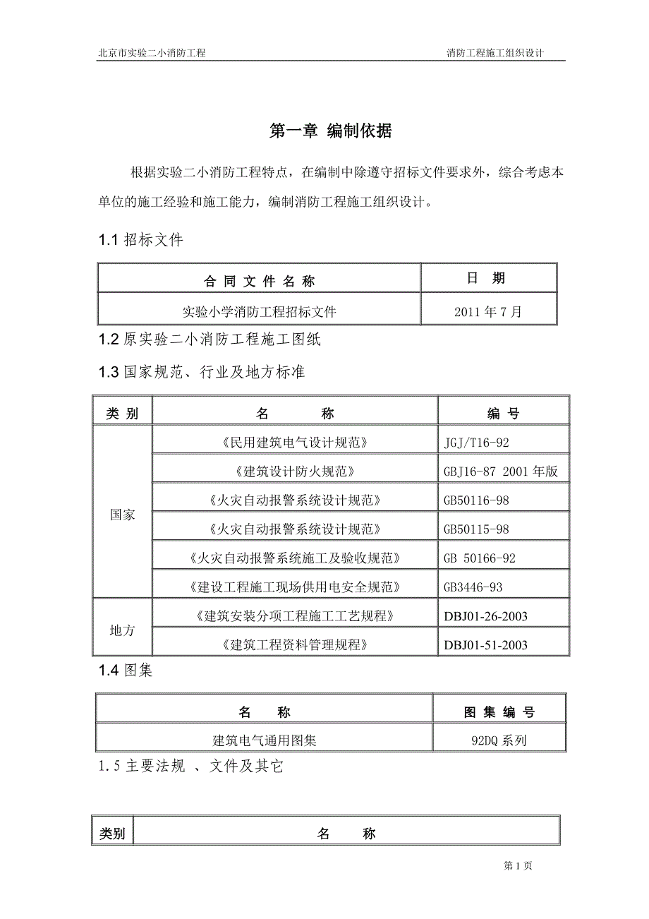 消防管理消防系统施工方案_第1页