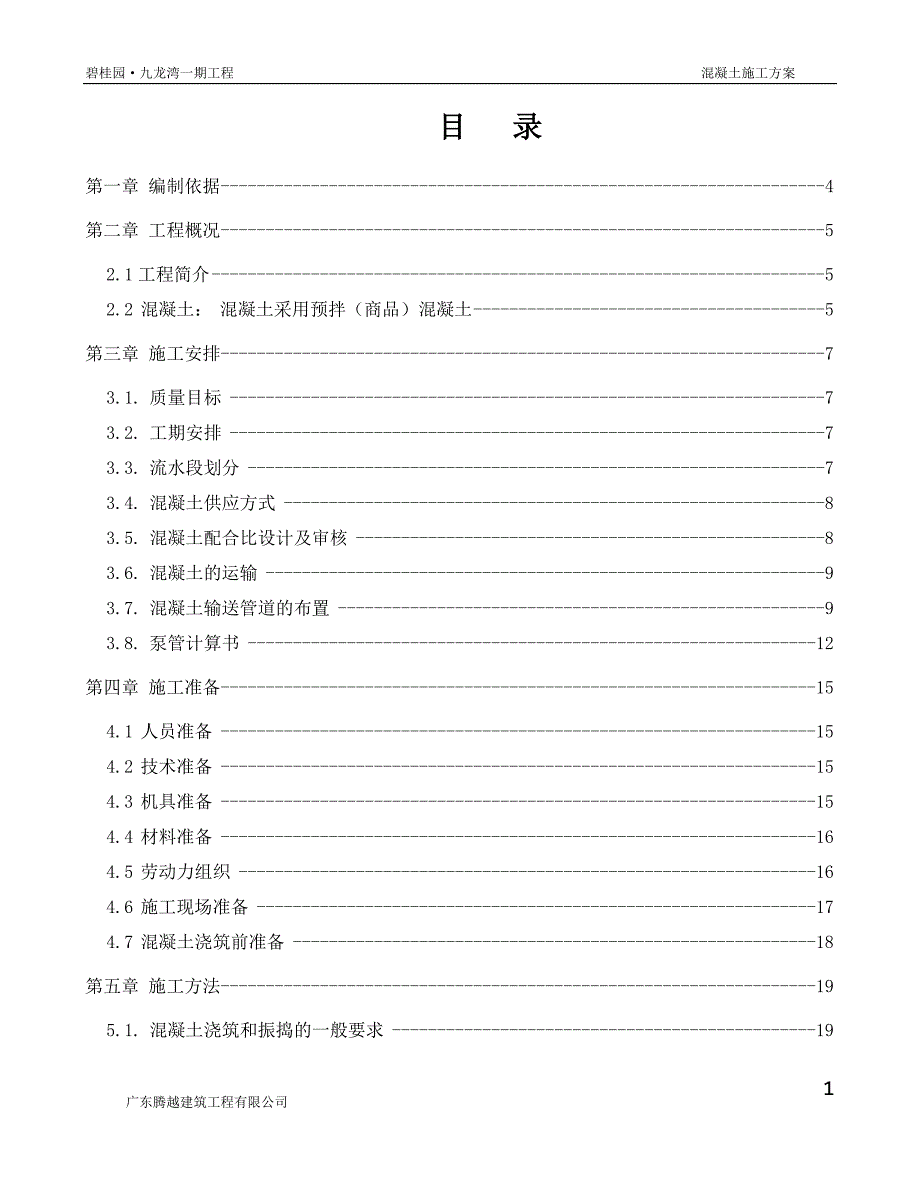 {企业通用培训}混凝土工程施工方案讲义._第1页