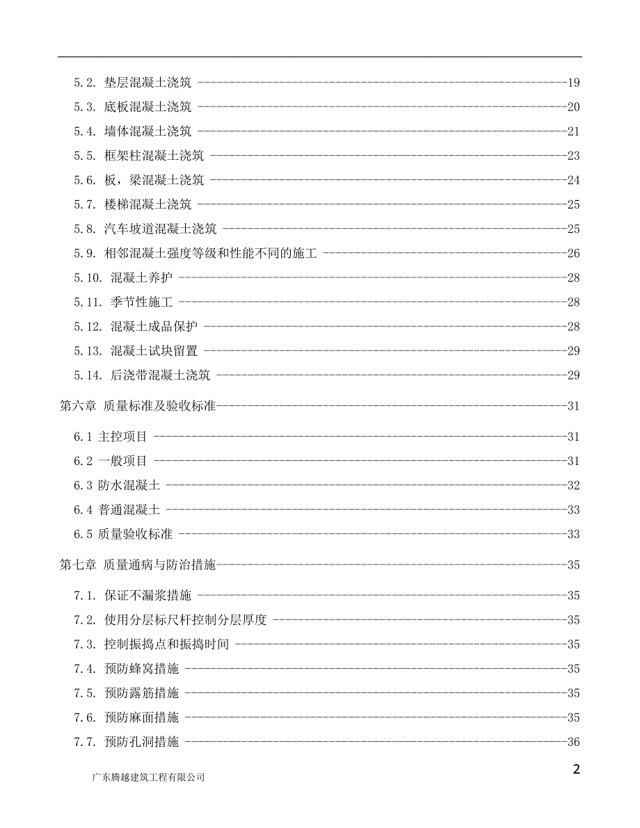 {企业通用培训}混凝土工程施工方案讲义._第2页