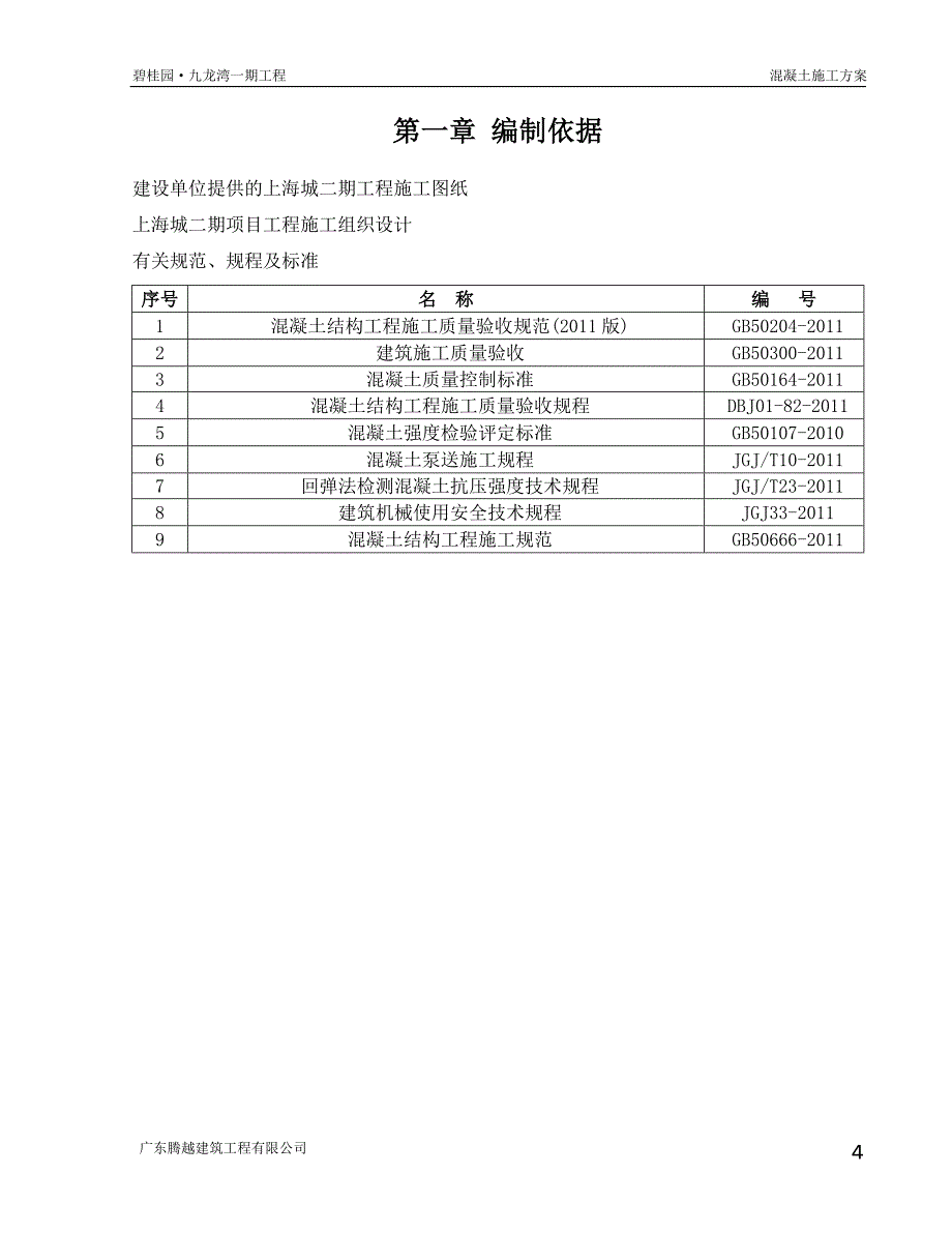 {企业通用培训}混凝土工程施工方案讲义._第4页