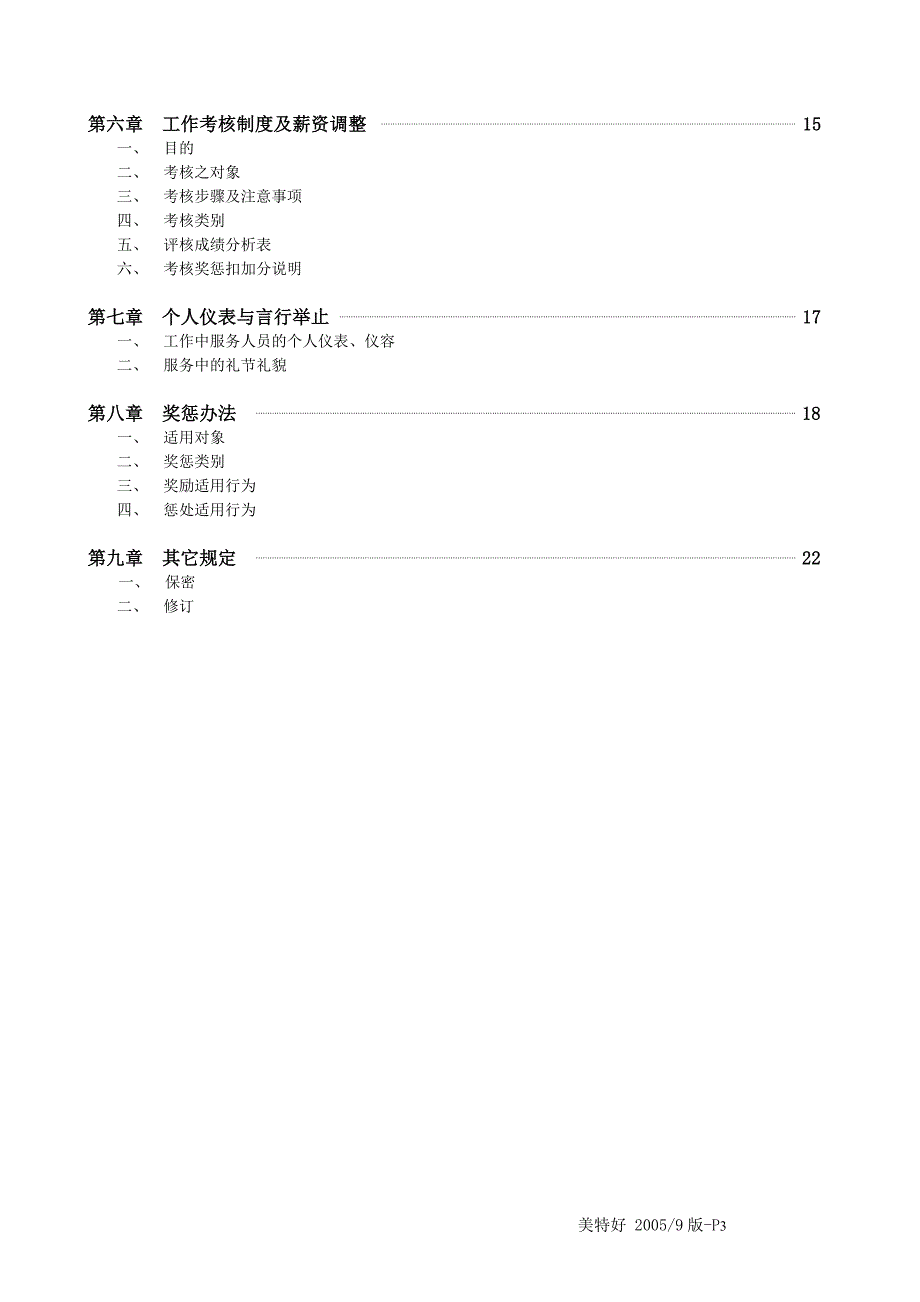 员工手册某某娱乐场所员工手册介绍_第3页