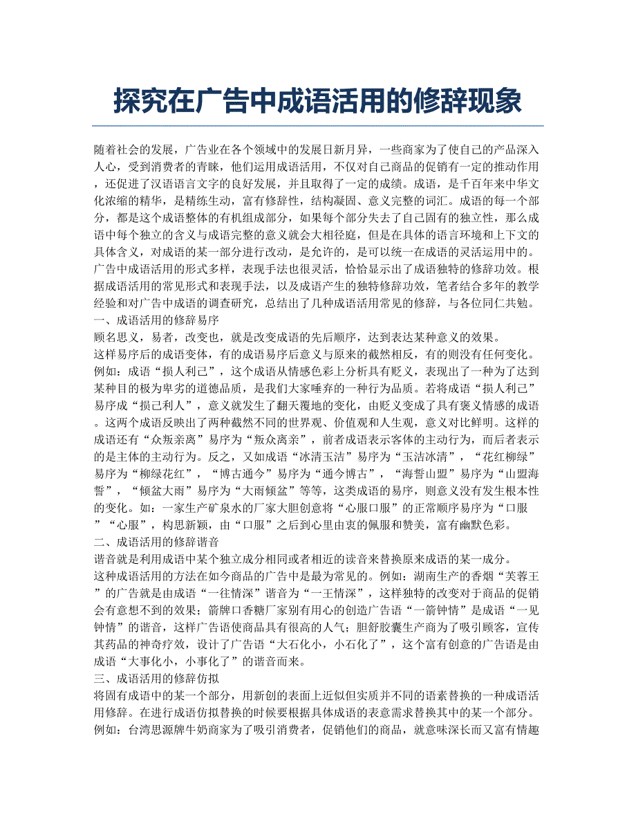 探究在广告中成语活用的修辞现象.docx_第1页