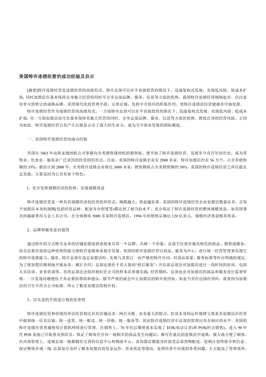 连锁经营管理外国告诉连锁经营店的启示_第1页