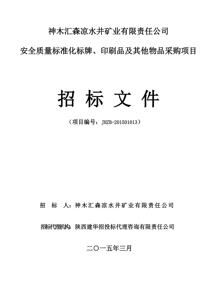 标书投标安全质量标准化标牌印刷品及其他物品采购招标文件_第1页