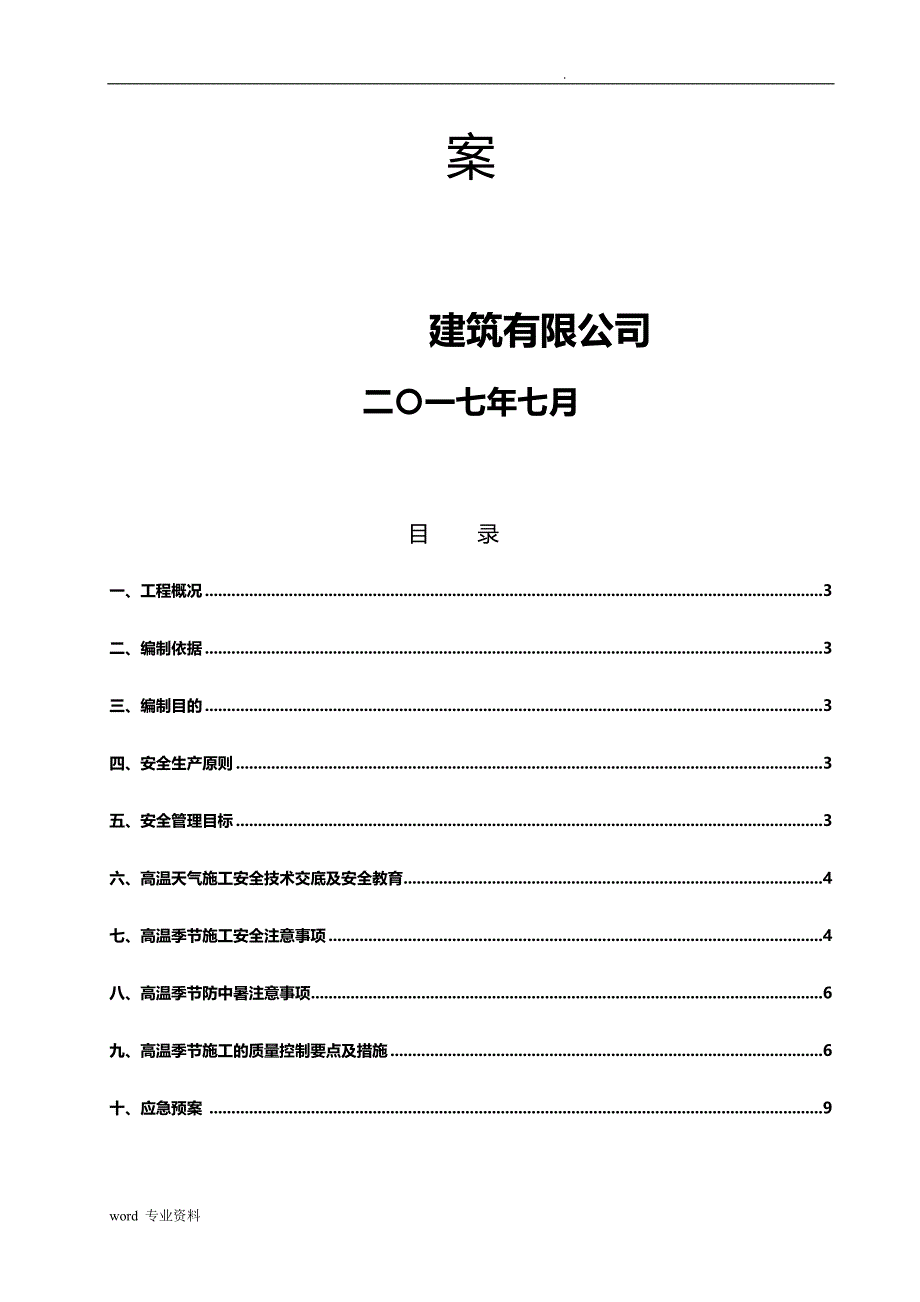 高温期间建筑施工专项建筑施工组织设计_第2页