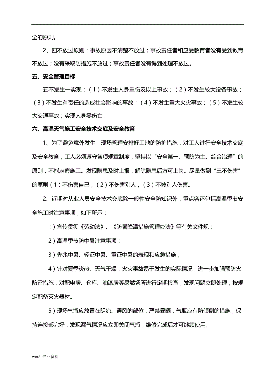 高温期间建筑施工专项建筑施工组织设计_第4页