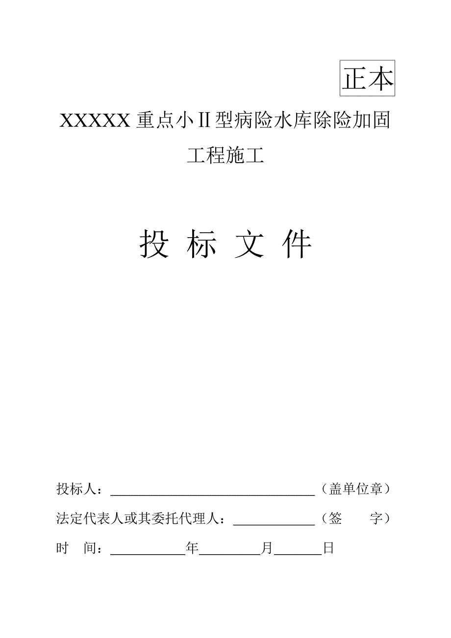 标书投标小型病险水库除险加固工程投标文件_第3页