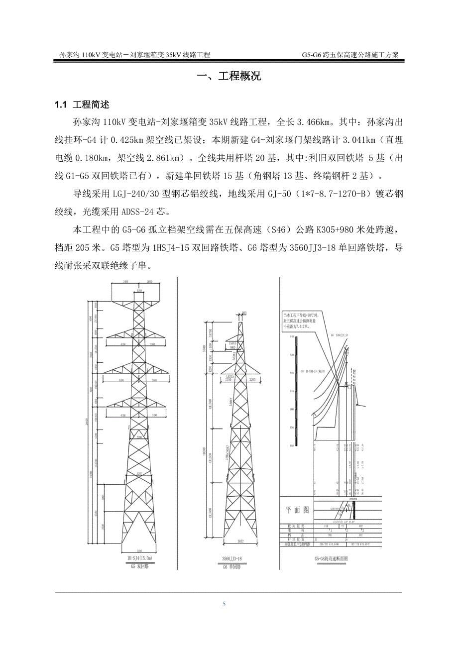 {企业通用培训}跨五保高速公路施工方案讲义._第5页