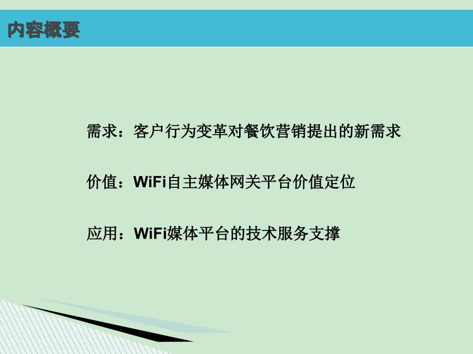 餐饮店自建WIFI应用方案2012课件_第2页