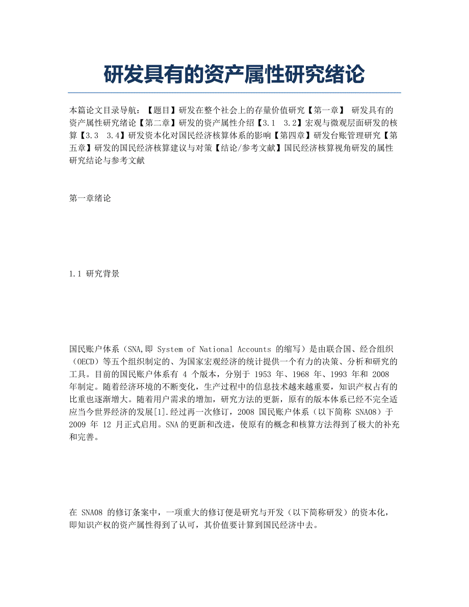 研发具有的资产属性研究绪论.docx_第1页