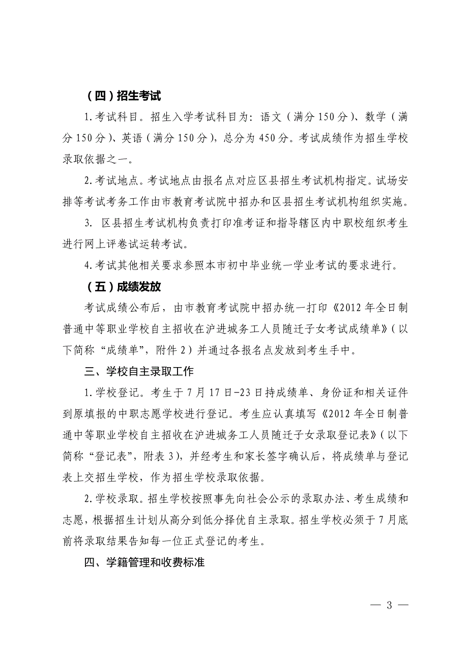 员工管理某某某年某市市全日制普通中等职业学校自主招收在沪进城务工人员随迁_第3页