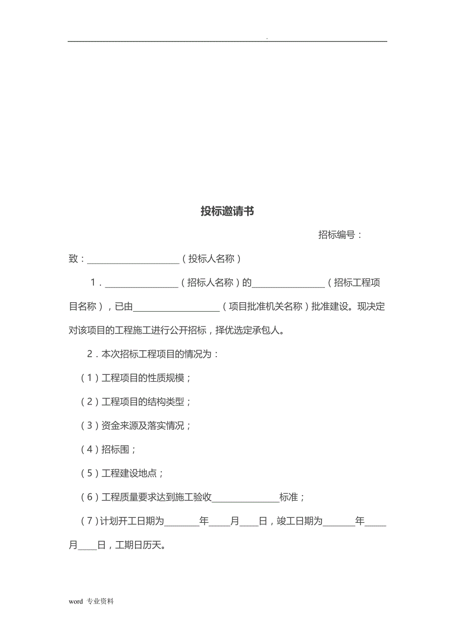 建设工程建筑施工招标文件范本_第3页