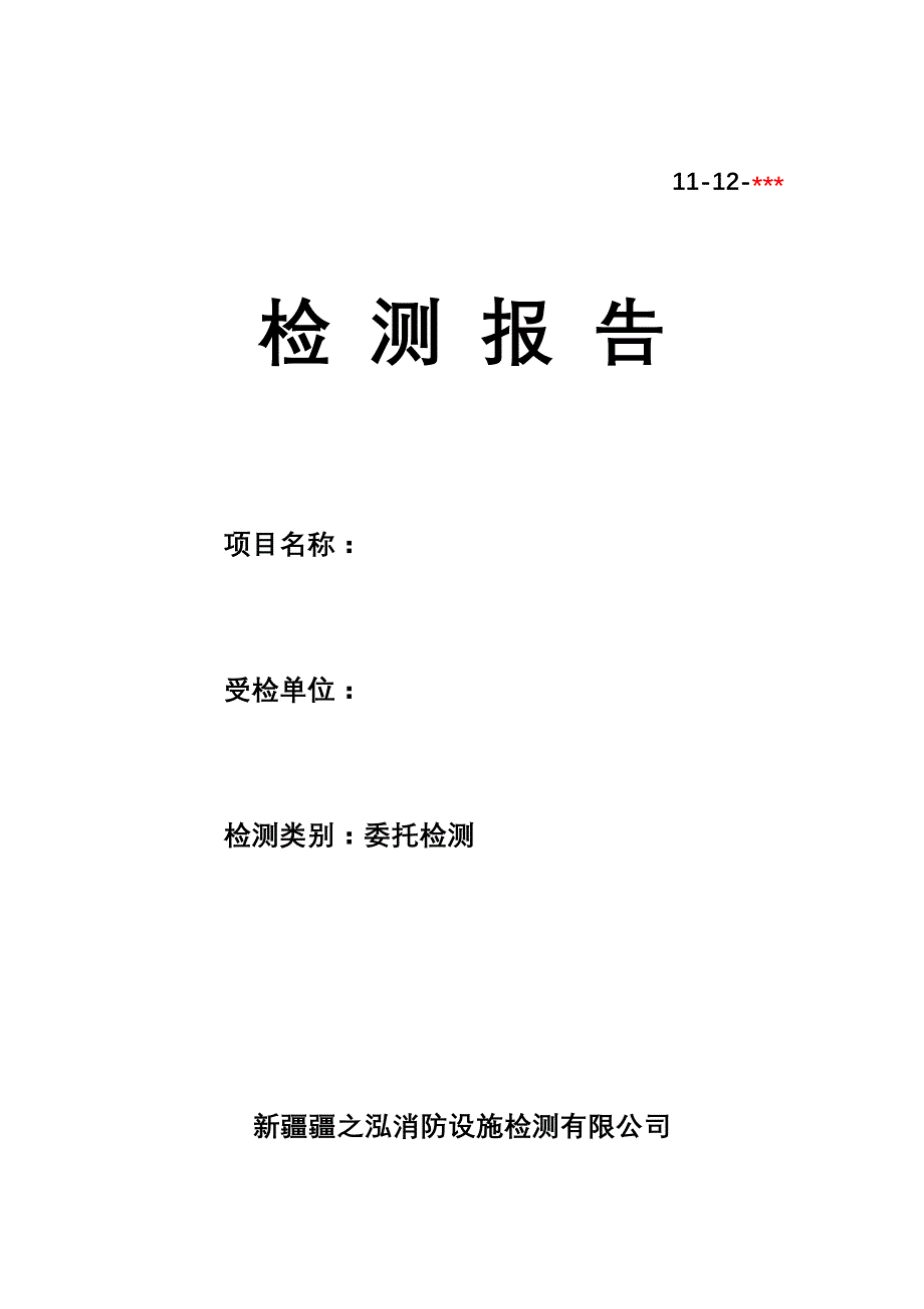 消防管理消防检测报告_第1页