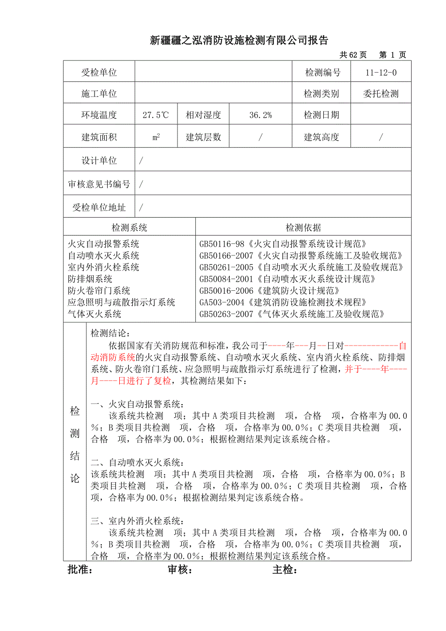 消防管理消防检测报告_第3页