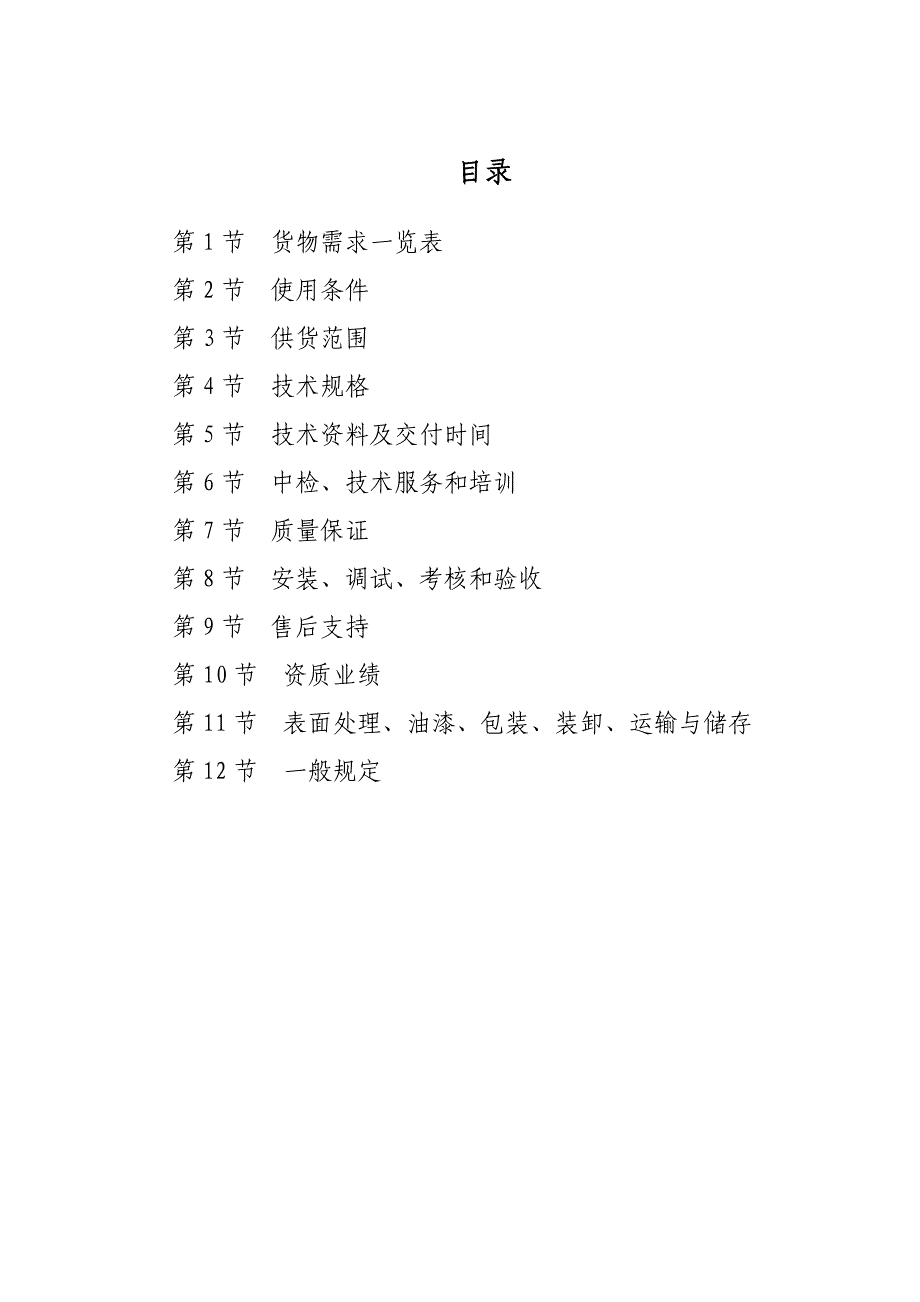 标书投标人车料车招标技术文件终板某某某_第1页