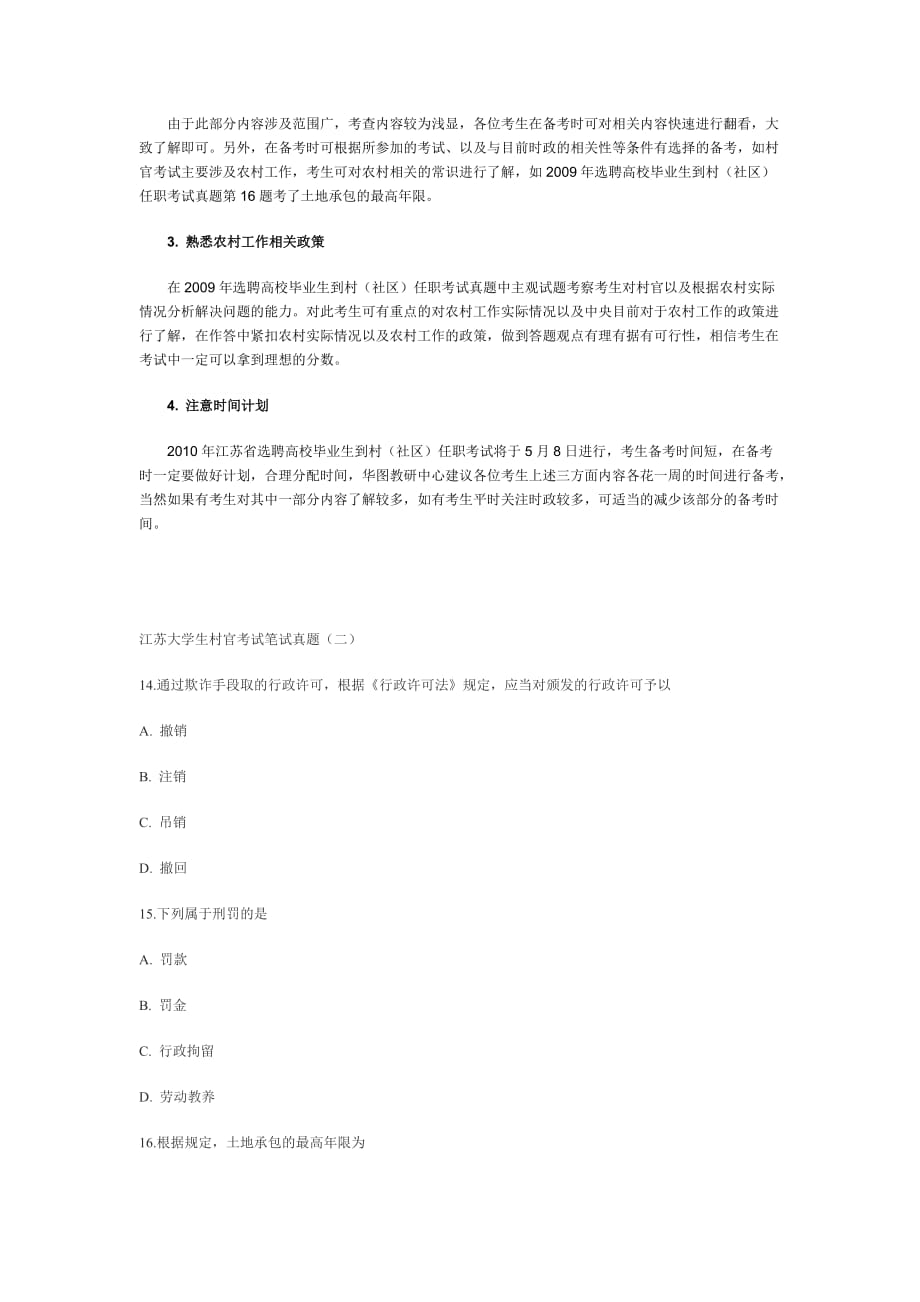 员工管理某某某年某某选聘高校毕业生到村社区任职考试内容_第2页