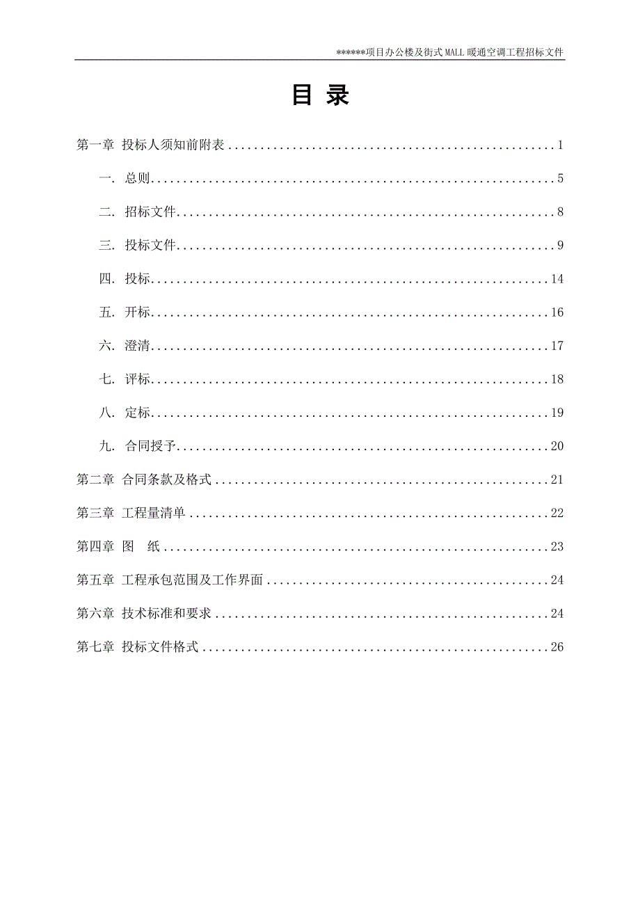 标书投标办公楼及街式暖通空调工程招标文件_第2页