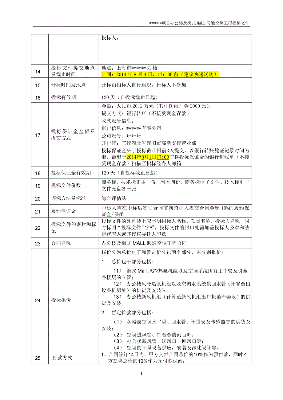 标书投标办公楼及街式暖通空调工程招标文件_第4页