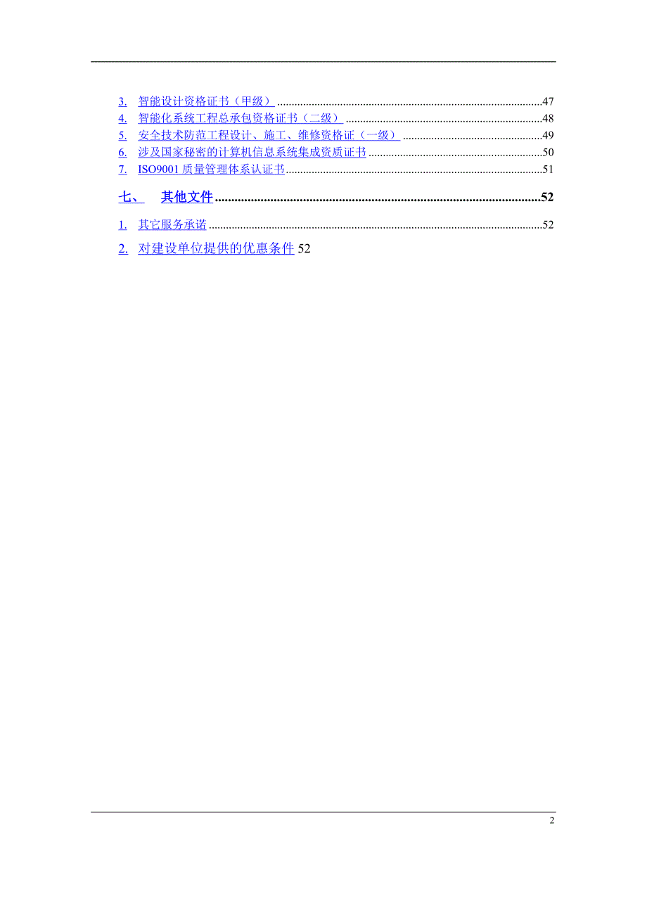 标书投标安防监控系统技术投标书_第2页