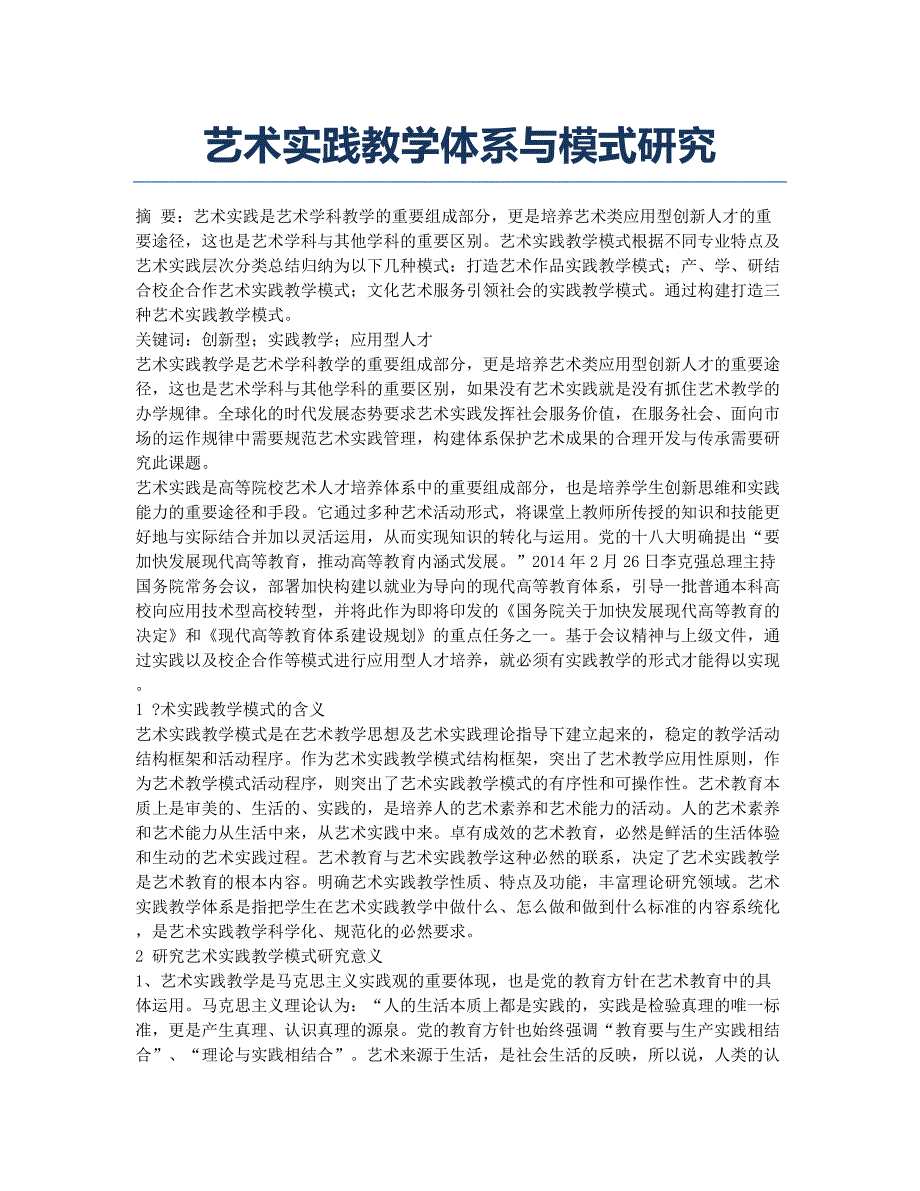 艺术实践教学体系与模式研究.docx_第1页