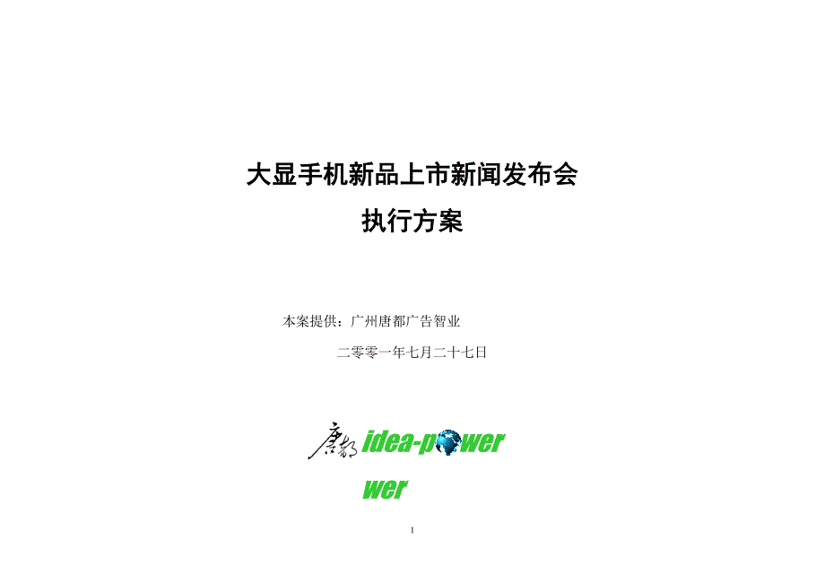 产品管理产品规划13大显手机新品上市新闻发布会执行_第1页