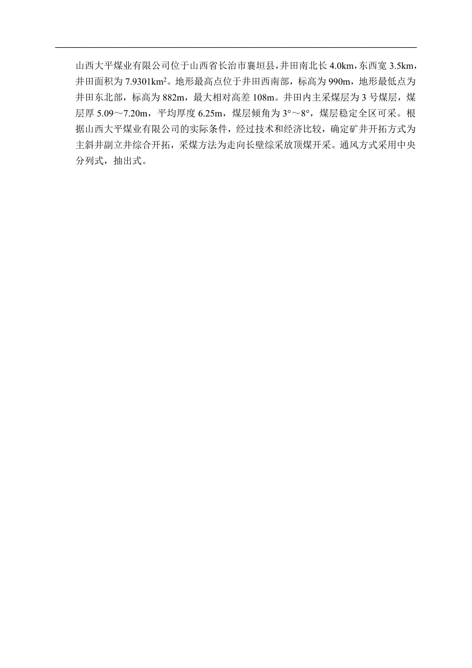 （优质）（冶金行业）大平煤矿通风设计初始资料（优质）_第2页