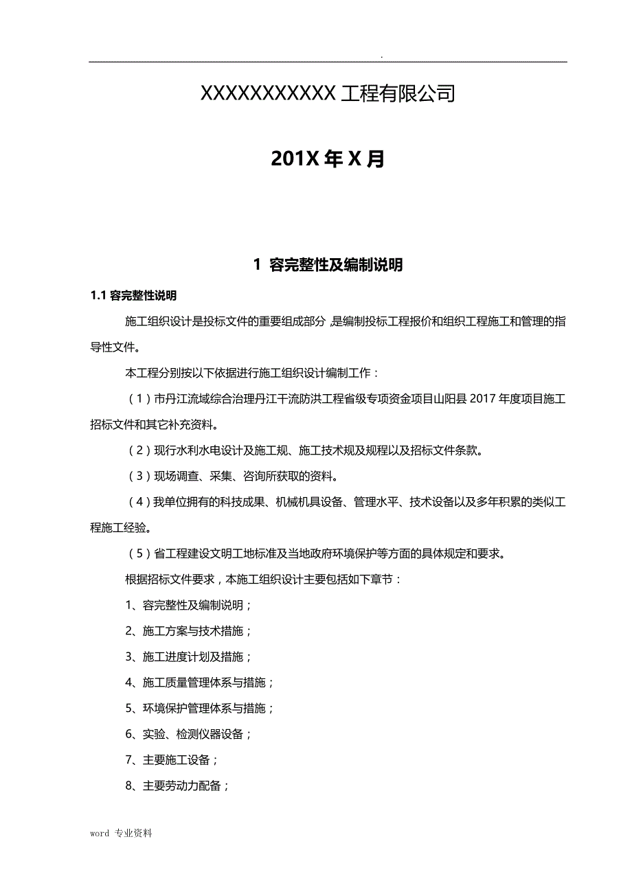 水利堤防工程建筑施工设计方案_第2页